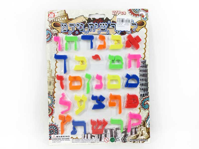 Israeli Language toys